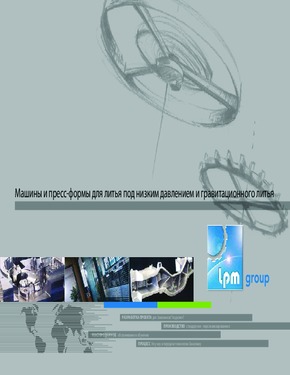008_LPM_mashiny-litya-pod-nizkim-davleniem_-kokilnye-stanki.pdf