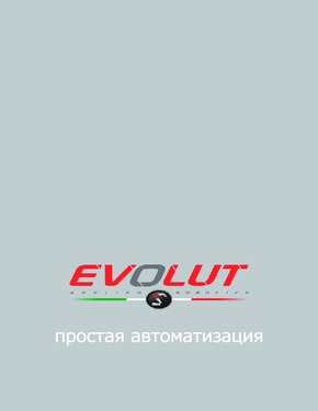 Брошюра Evolut_Простая автоматизация.pdf
