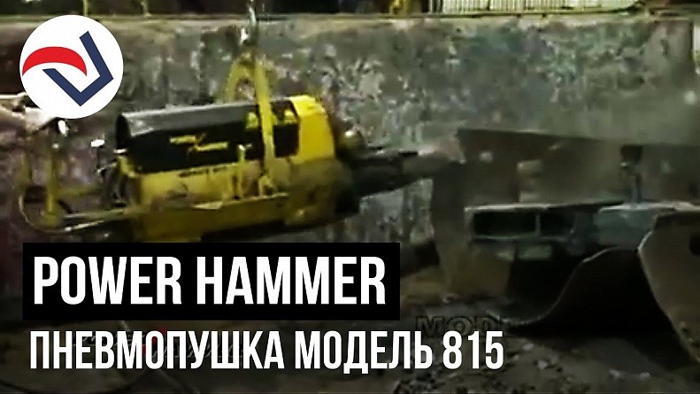POWER HAMMER пневмопушка модель 815